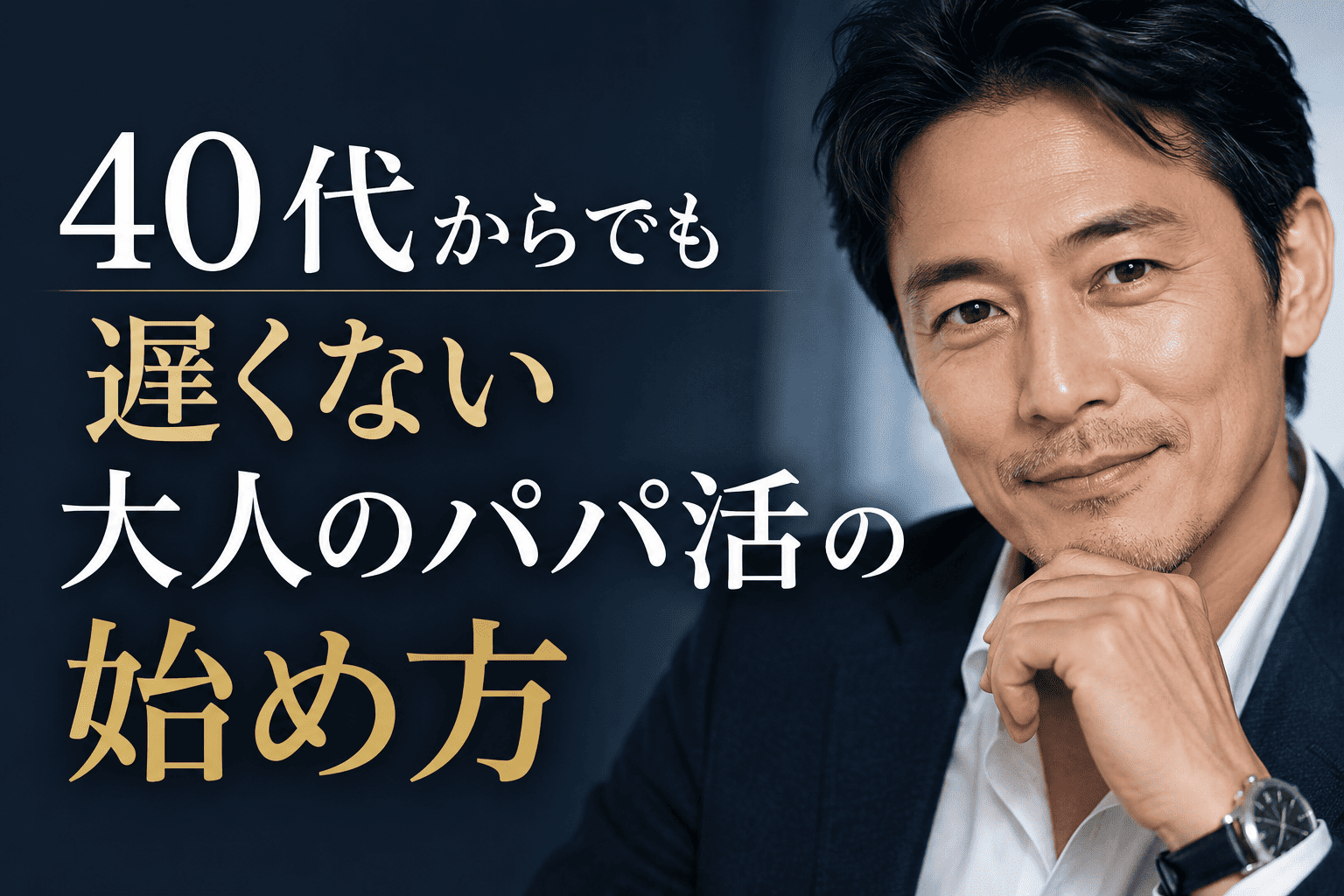 40代からでも遅くない大人のパパ活の始め方